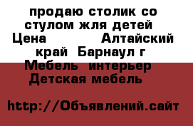 продаю столик со стулом жля детей › Цена ­ 1 500 - Алтайский край, Барнаул г. Мебель, интерьер » Детская мебель   